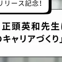 教員キャリアセミナー