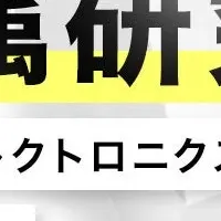 液体金属の未来