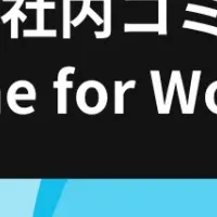 JR西日本 社内コミュニティ