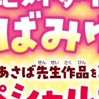 あさばみゆきフェア