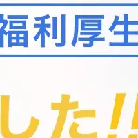 GOSSOの新福利厚生