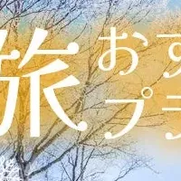 冬旅パッケージ