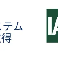 DefinerがISO認証取得