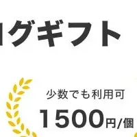 手間なしギフト新提案