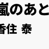 稲荷山誠造シリーズ文庫化