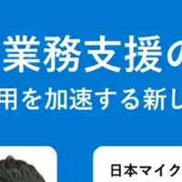 AI業務支援の未来