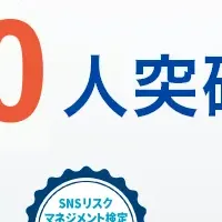 SNS検定受講者数増加