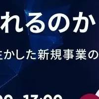 ウィビナーで新規事業を学ぼう
