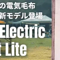 PowerArQ電気毛布新モデル