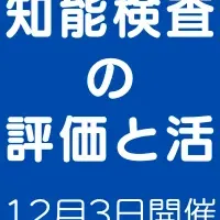 人物画知能検査