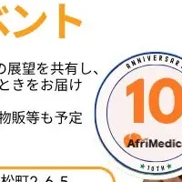 AfriMedico 10周年