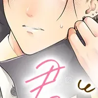 君と普通の恋がしたい