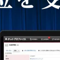 急成長する名刺管理