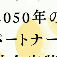 2050年の家族とパートナーシップ