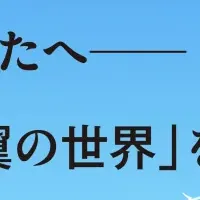 飛行機の謎に迫る