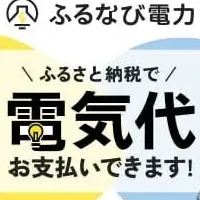 ふるさと納税で電気代