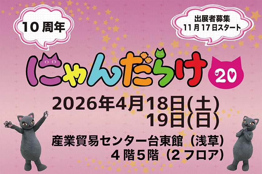 2026年「にゃんだらけ」10周年記念イベントの出展者募集開始