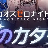 カオゼロが新展開