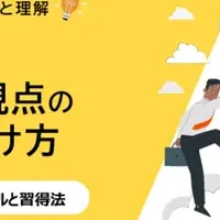 経営者視点を習得
