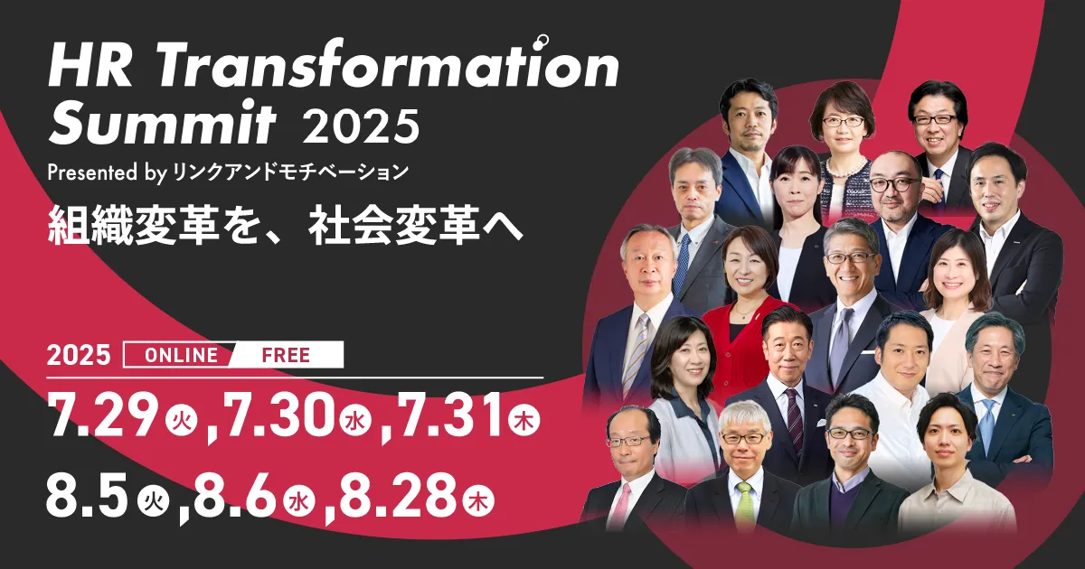 参加者1万人を超えた「HR Transformation Summit 2025」で経営論を探求