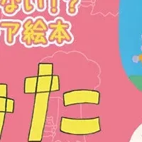 新作絵本『やってみた』