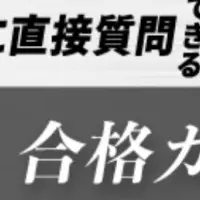 合格に導くカリキュラム