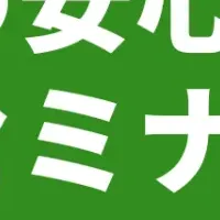 備えのセミナー