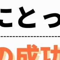 仕事の成功とは