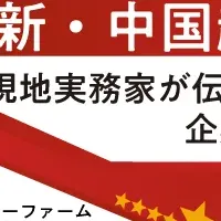 中国駐在員のリスク管理