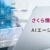 さくら、AIで業務革新