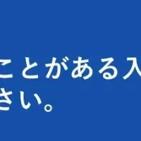 新大学入試の流れ