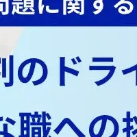 ドライバー転職事情
