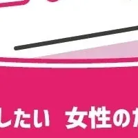 女性向け雇用イベント