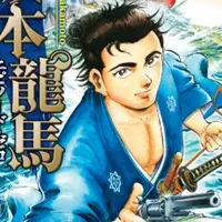 龍馬と時代の変革