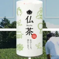 サステナブル緑茶『仏茶』