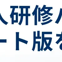 新人研修パッケージ
