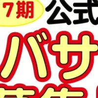 アンバサダーを募集！