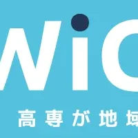 高専が地域に貢献