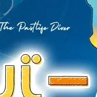 前世ダイバーの魅力