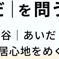 新ラジオ『あいだ』配信開始！