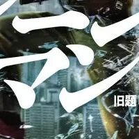 デスゲーム小説復刊