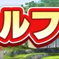 特別コラボイベント