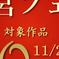 後宮フェア開催中！