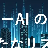 シャドーAIの新リスク