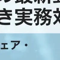 サイバー攻撃セミナー