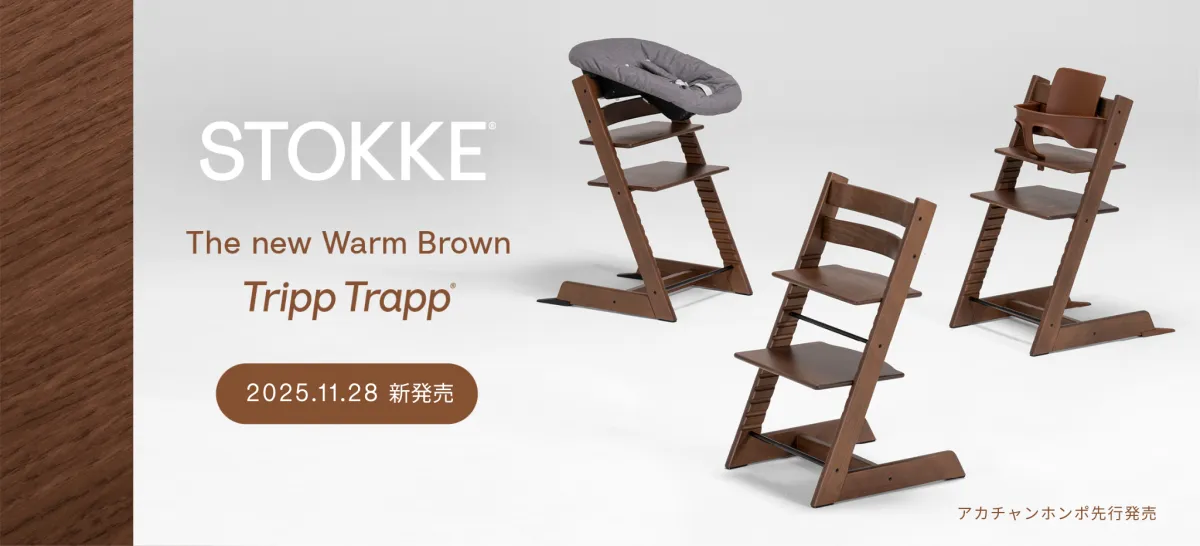 【人気✨】STOKKE VARIERMULTI ストッケ　バランスチェアブラウン ストッケの人気ベビーチェアが新色「ウォームブラウン」で登場