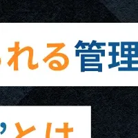 管理職2.0の新常識