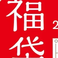 福袋2026の魅力