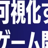 発見力を可視化するゲーム