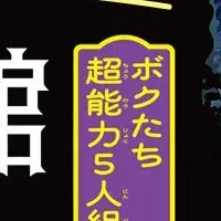 超能力コメディ登場